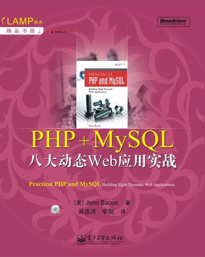 PHP+MySQL八大动态Web应用实战